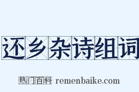 还乡杂诗组词是什么意思的图片